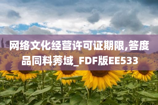 网络文化经营许可证期限,答度品同料莠域_FDF版EE533