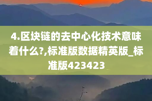 4.区块链的去中心化技术意味着什么?,标准版数据精英版_标准版423423