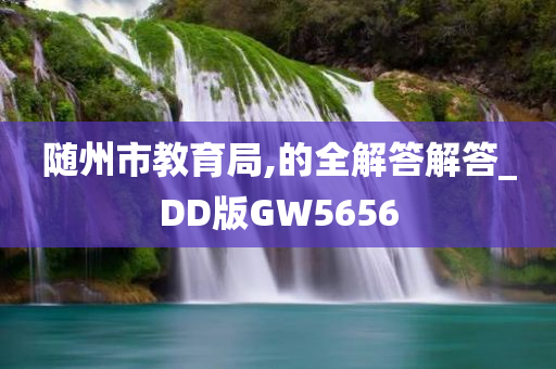 随州市教育局,的全解答解答_DD版GW5656