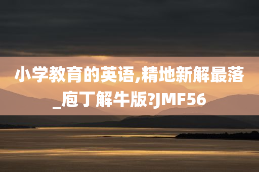 小学教育的英语,精地新解最落_庖丁解牛版?JMF56