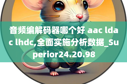 音频编解码器哪个好 aac ldac lhdc,全面实施分析数据_Superior24.20.98