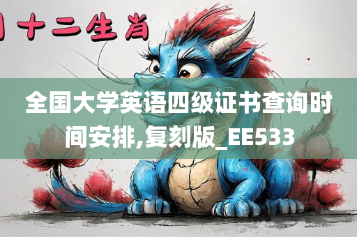 全国大学英语四级证书查询时间安排,复刻版_EE533