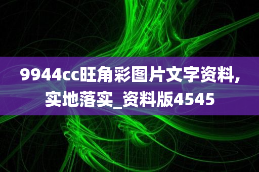 9944cc旺角彩图片文字资料,实地落实_资料版4545