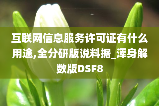 互联网信息服务许可证有什么用途,全分研版说料据_浑身解数版DSF8