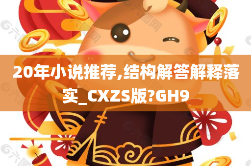 20年小说推荐,结构解答解释落实_CXZS版?GH9