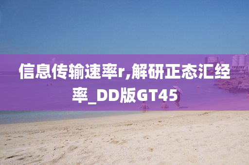 信息传输速率r,解研正态汇经率_DD版GT45