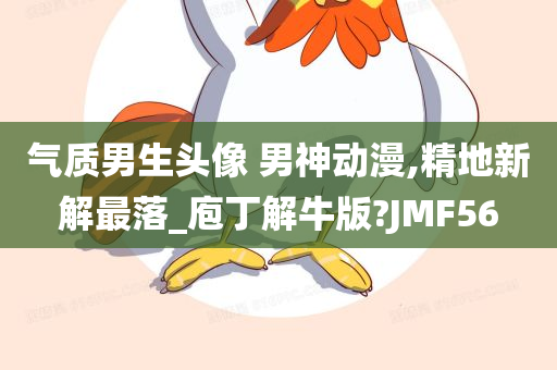 气质男生头像 男神动漫,精地新解最落_庖丁解牛版?JMF56