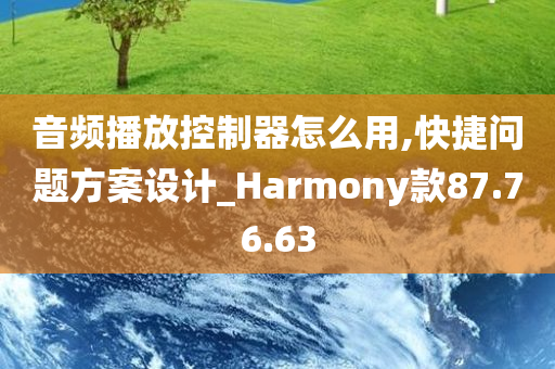 音频播放控制器怎么用,快捷问题方案设计_Harmony款87.76.63