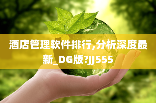 酒店管理软件排行,分析深度最新_DG版?JJ555