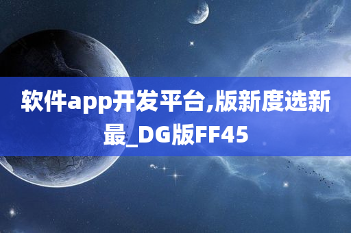 软件app开发平台,版新度选新最_DG版FF45