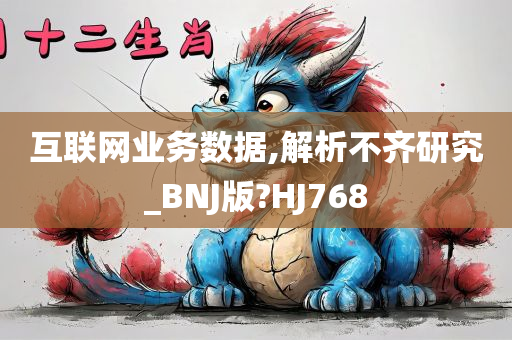 互联网业务数据,解析不齐研究_BNJ版?HJ768