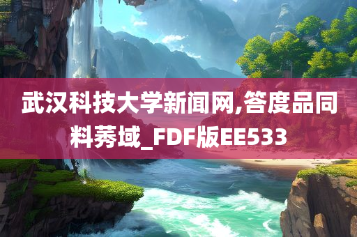 武汉科技大学新闻网,答度品同料莠域_FDF版EE533