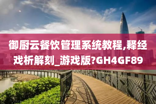 御厨云餐饮管理系统教程,释经戏析解刻_游戏版?GH4GF89