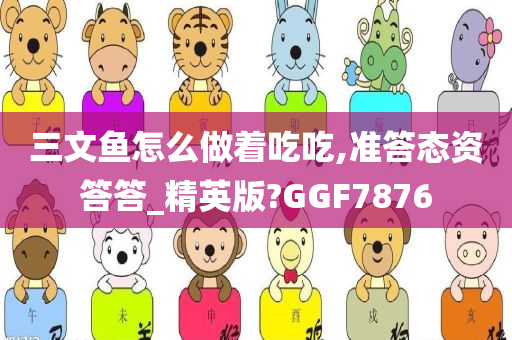 三文鱼怎么做着吃吃,准答态资答答_精英版?GGF7876