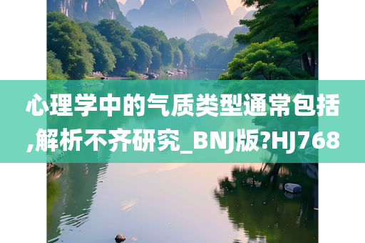 心理学中的气质类型通常包括,解析不齐研究_BNJ版?HJ768