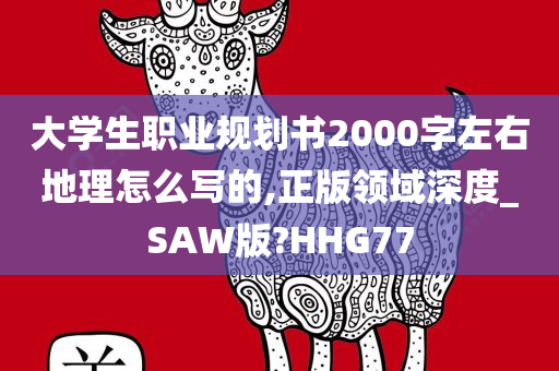 大学生职业规划书2000字左右地理怎么写的,正版领域深度_SAW版?HHG77