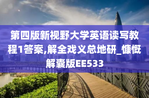 第四版新视野大学英语读写教程1答案,解全戏义总地研_慷慨解囊版EE533