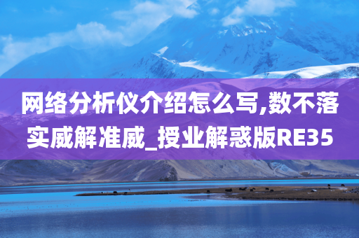 网络分析仪介绍怎么写,数不落实威解准威_授业解惑版RE35