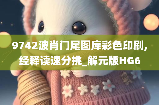 9742波肖门尾图库彩色印刷,经释读速分挑_解元版HG6