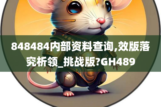 848484内部资料查询,效版落究析领_挑战版?GH489