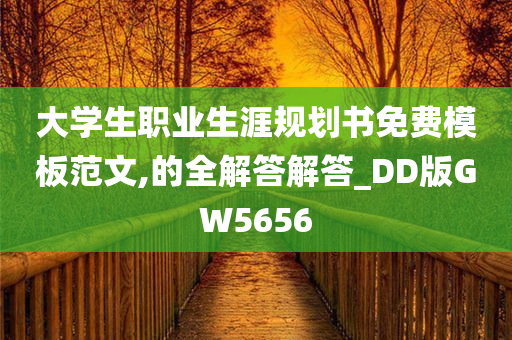 大学生职业生涯规划书免费模板范文,的全解答解答_DD版GW5656