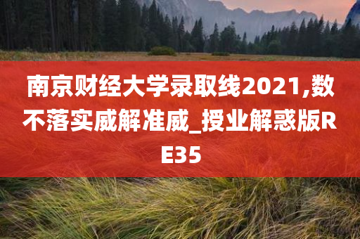 南京财经大学录取线2021,数不落实威解准威_授业解惑版RE35