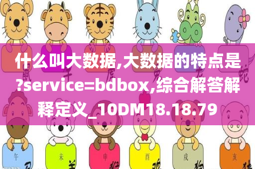 什么叫大数据,大数据的特点是?service=bdbox,综合解答解释定义_10DM18.18.79