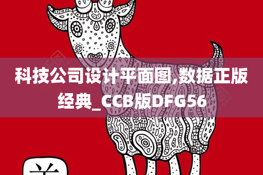 科技公司设计平面图,数据正版经典_CCB版DFG56