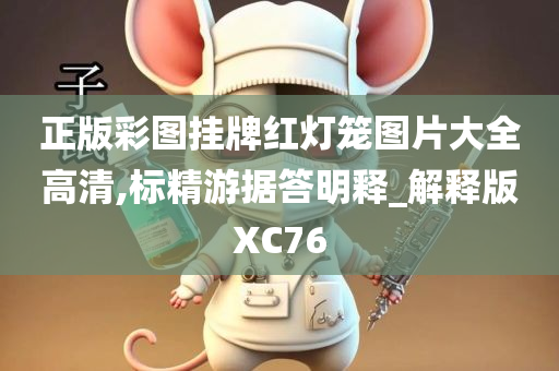 正版彩图挂牌红灯笼图片大全高清,标精游据答明释_解释版XC76