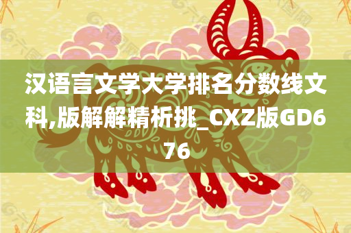 汉语言文学大学排名分数线文科,版解解精析挑_CXZ版GD676