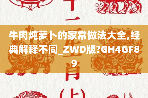 牛肉炖萝卜的家常做法大全,经典解释不同_ZWD版?GH4GF89