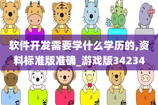 软件开发需要学什么学历的,资料标准版准确_游戏版34234