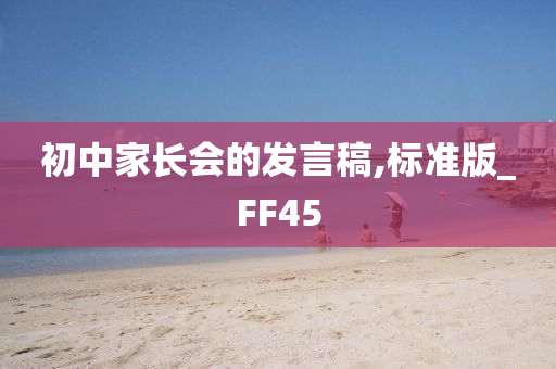 初中家长会的发言稿,标准版_FF45