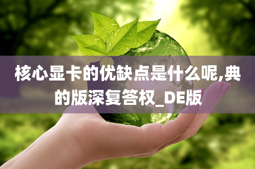 核心显卡的优缺点是什么呢,典的版深复答权_DE版