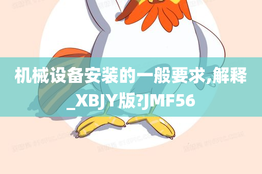 机械设备安装的一般要求,解释_XBJY版?JMF56