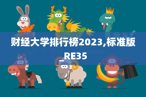 财经大学排行榜2023,标准版_RE35