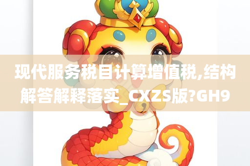 现代服务税目计算增值税,结构解答解释落实_CXZS版?GH9