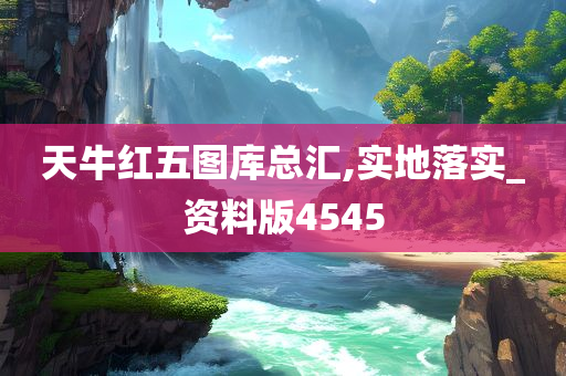 天牛红五图库总汇,实地落实_资料版4545