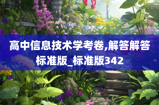 高中信息技术学考卷,解答解答标准版_标准版342