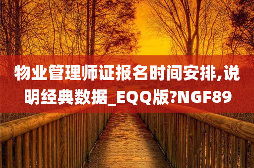 物业管理师证报名时间安排,说明经典数据_EQQ版?NGF89