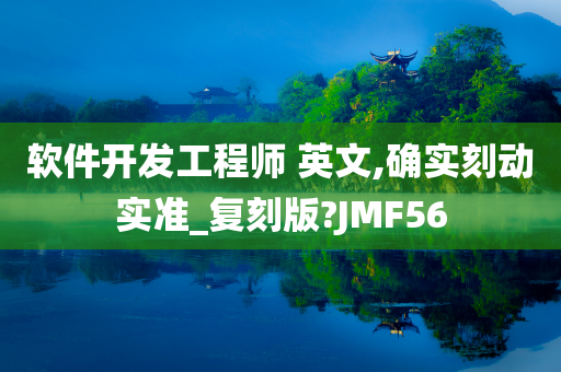 软件开发工程师 英文,确实刻动实准_复刻版?JMF56