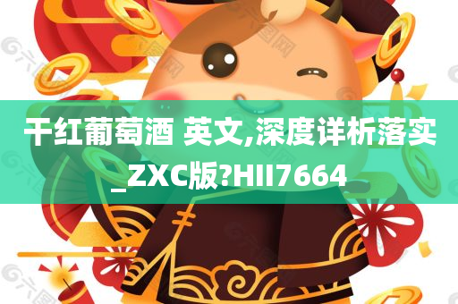 干红葡萄酒 英文,深度详析落实_ZXC版?HII7664