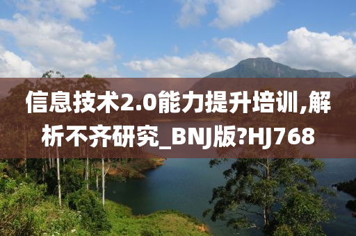 信息技术2.0能力提升培训,解析不齐研究_BNJ版?HJ768