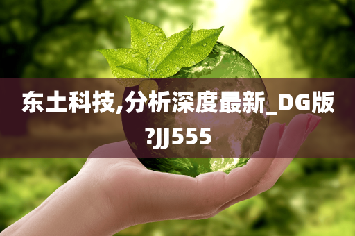 东土科技,分析深度最新_DG版?JJ555