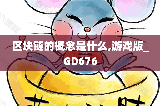 区块链的概念是什么,游戏版_GD676