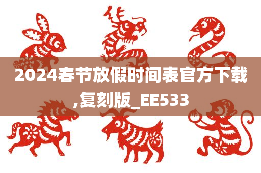 2024春节放假时间表官方下载,复刻版_EE533