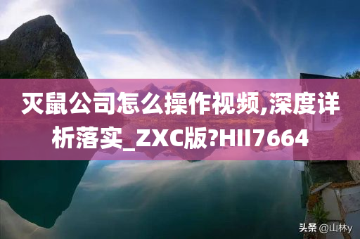 灭鼠公司怎么操作视频,深度详析落实_ZXC版?HII7664