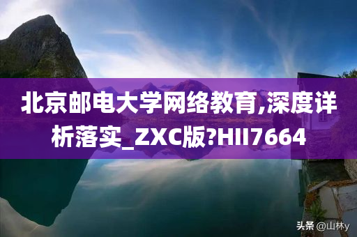 北京邮电大学网络教育,深度详析落实_ZXC版?HII7664