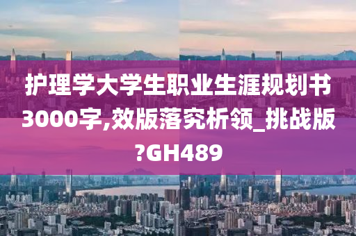 护理学大学生职业生涯规划书3000字,效版落究析领_挑战版?GH489