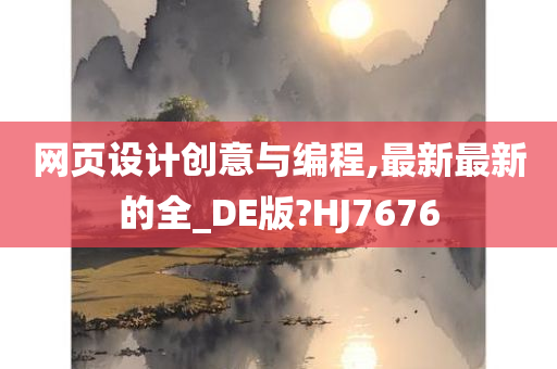 网页设计创意与编程,最新最新的全_DE版?HJ7676